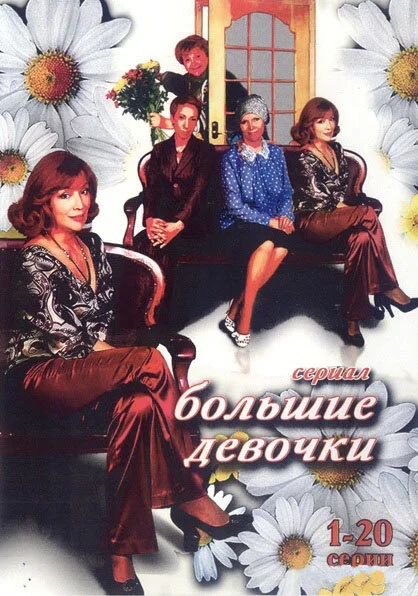 Большие девочки - постер сериала